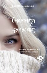 обложка книги Ева Яблоневская "Снежная королева"