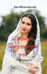 обложка книги Ева Яблоневская "Реальнее сегодняшнего дня"