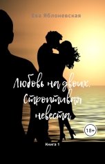 обложка книги Ева Яблоневская "Книга 1. Любовь на двоих. Строптивая невеста"