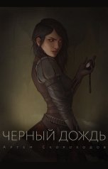 обложка книги Артём Скороходов "Черный дождь"