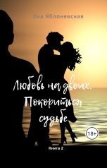 обложка книги Ева Яблоневская "Книга 2. Любовь на двоих. Покориться судьбе."