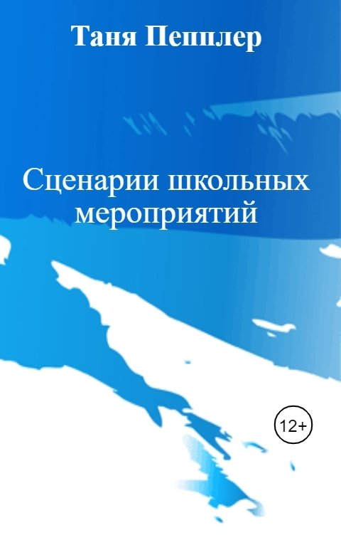 Обложка книги Таня Пепплер Сценарии школьных мероприятий