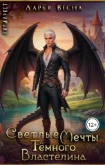 обложка книги Дарья Весна "Светлые мечты Тёмного Властелина"
