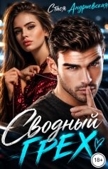 обложка книги Стася Андриевская "Сводный грех"