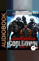 обложка книги Антон Текшин "Размороженный. Книга 1. Cooldown"