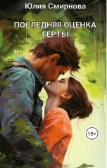 обложка книги Юлия Смирнова "Последняя оценка Герты"