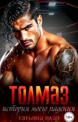 обложка книги Татьяна Алая "Толмаз. История моего падения"