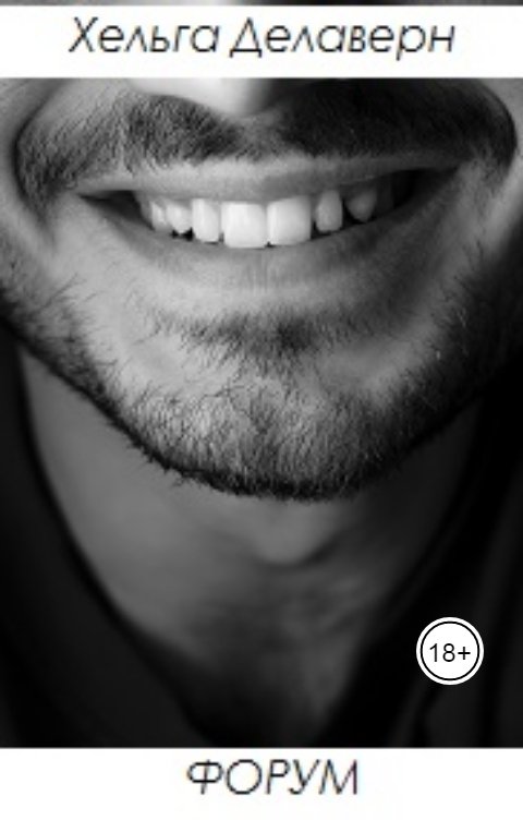 Обложка книги Хельга Делаверн Форум