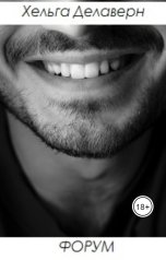 обложка книги Хельга Делаверн "Форум"