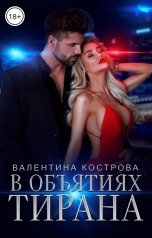 обложка книги Валентина Кострова "В объятиях тирана"