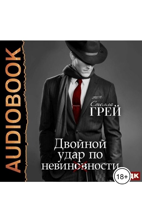 Обложка книги ИДДК Двойной удар по невинности