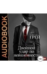 обложка книги Грей Стелла "Двойной удар по невинности"