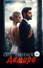 обложка книги Юлия Крынская "Собственность Дамира"