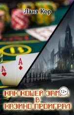 обложка книги Лана Кор "Как Кощей замок в казино проиграл"