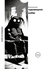 обложка книги Lyu "Чудовищное хобби"