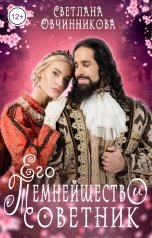 обложка книги Светлана Овчинникова "Его Темнейшество и советник"