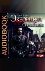 обложка книги Павел Корнев "Экзорцист. Святой сыск"