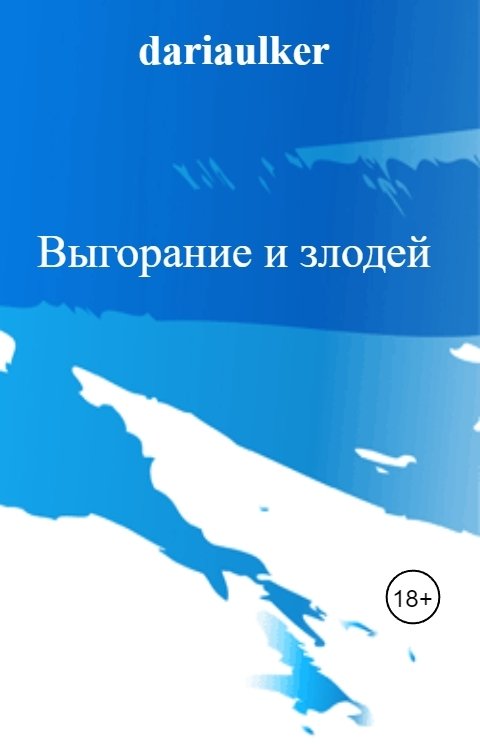 Обложка книги Дарья Улькер Выгорание и злодей