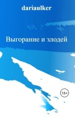 обложка книги dariaulker "Выгорание и злодей"