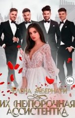 обложка книги Елена Абернати "Их (не)порочная ассистентка"