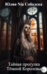 обложка книги Юлия Nia Соболева "Тайная прогулка Тёмной Королевы"
