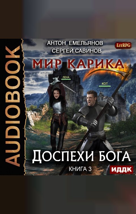 Обложка книги ИДДК Мир Карика. Книга 3. Доспехи бога