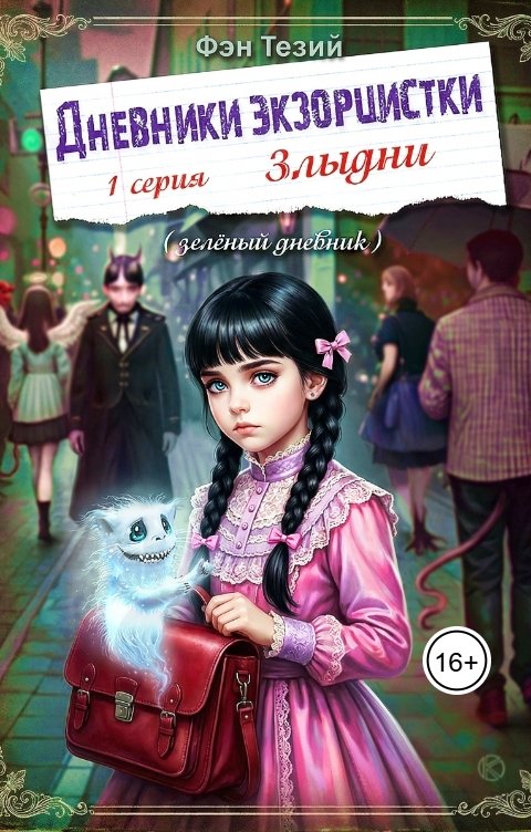 Обложка книги Фэн Тезий Дневники экзорцистки. 1-ая серия Злыдни