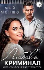 обложка книги Мэй Меншо "Любовь, криминал и психические расстройства"