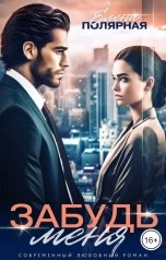 обложка книги Елена Полярная "Забудь меня"