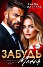 обложка книги Елена Полярная "Забудь меня"