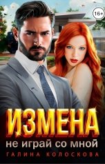 обложка книги Галина Колоскова "Измена. Не играй со мной!"