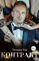 обложка книги Татьяна Тэя "Контракт"