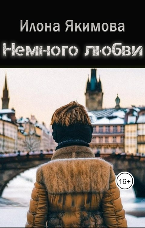 Обложка книги Илона Якимова Немного любви