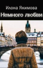 обложка книги Илона Якимова "Немного любви"
