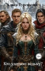 обложка книги Алиса Турецкова "Кто удержит ведьму?"