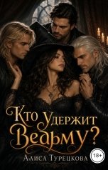 обложка книги Алиса Турецкова "Кто удержит ведьму?"