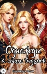 обложка книги Виктория Блум "Однажды я стала ведьмой"