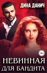 обложка книги Дина Данич "Невинная для бандита"