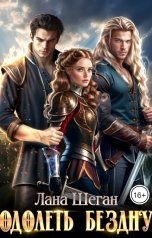 обложка книги Лана Шеган "Одолеть Бездну"