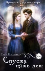 обложка книги Мария Берестова "Спустя пять лет"