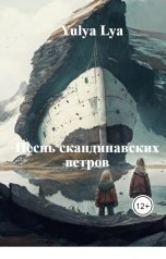 обложка книги Yulya Lya "Песнь скандинавских ветров"