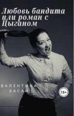 обложка книги Валентина Басан "Любовь бандита или роман с Цыганом"