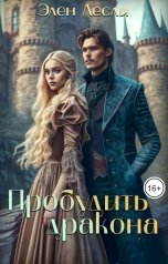 обложка книги Элен Лесли "Пробудить дракона"