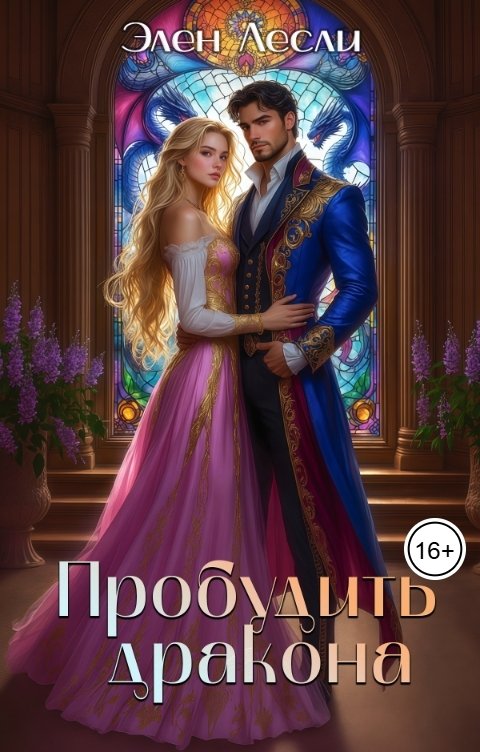 Обложка книги Элен Лесли Пробудить дракона