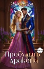 обложка книги Элен Лесли "Пробудить дракона"