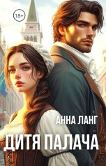 обложка книги Анна Ланг "Дитя Палача"