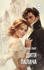обложка книги Анна Ланг "Дитя Палача"