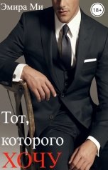 обложка книги Эмира Ми "Тот, которого хочу..."