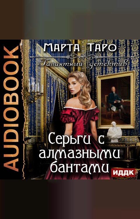 Обложка книги ИДДК Галантный детектив. Серьги с алмазными бантами