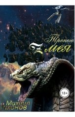 обложка книги Тихонов Михаил "Тропой Змея"